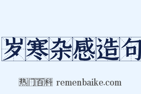 岁寒杂感造句是什么意思的图片